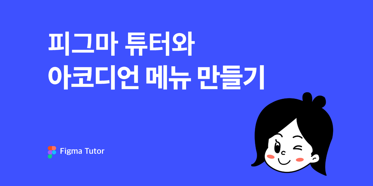 [피그마 튜터]아코디언 메뉴 만들기 썸네일